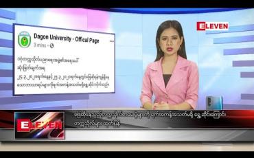Embedded thumbnail for မတ်လ ၂၄ ရက် နေ့လယ်ခင်း သတင်းအစီအစဉ်