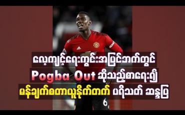Embedded thumbnail for လေ့ကျင့်ရေးကွင်းအပြင်ဘက်တွင် Pogba Out ဆိုသည့်စာရေး၍ မန်ချက်စတာယူနိုက်တက်ပရိသတ် ဆန္ဒပြ