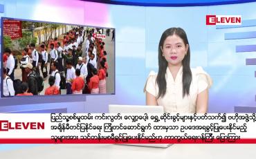 Embedded thumbnail for စက်တင်ဘာ ၇ ရက်နေ့ နံနက်ပိုင်းသတင်းအစီအစဉ် ( နံနက် ၇ နာရီခွဲတိုက်ရိုက်ထုတ်လွှင့်မှု )