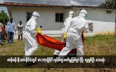 Embedded thumbnail for တန်ဇန်းနီးယားနိုင်ငံတွင် မားဘာ့ချ်ဗိုင်းရပ်စ်ကူးစက်မှုဖြစ်ပွားပြီး လူရှစ်ဦး သေဆုံး