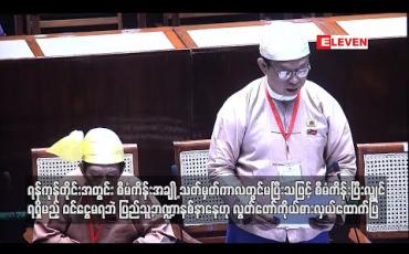 Embedded thumbnail for ရန်ကုန်တိုင်းအတွင်း စီမံကိန်းအချို့ သတ်မှတ်ကာလတွင် မပြီးသဖြင့် စီမံကိန်းပြီးလျှင် ရရှိမည့်ဝင်ငွေမရဘဲ ပြည်သူ့ဘဏ္ဍာ နစ်နာနေဟု လွှတ်တော်ကိုယ်စားလှယ်ထောက်ပြ 