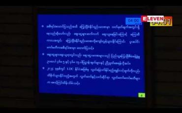 Embedded thumbnail for လက်ရှိအစိုးရလက်ထက်တွင် ပြည်ပချေးငွေ အမေရိကန်ဒေါ်လာသန်း ၇၂၀၀ ကျော်၊ ယူရို ၈၃သန်းနှင့် ဂျပန်ယန်းဘီလျံ ၁၂၀ ကျော် ရှိလာမည်ဖြစ်၍ ပူးပေါင်းကော်မတီက ထောက်ပြသင့်ဟု တပ်မတော်သားလွှတ်တော်ကိုယ်စားလှယ် ဆွေးနွေး