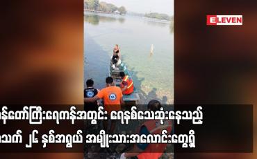 Embedded thumbnail for ကန်တော်ကြီးရေကန်အတွင်း ရေနစ်သေဆုံးနေသည့် အသက် ၂၆ နှစ်အရွယ် အမျိုးသားအလောင်းတွေ့ရှိ