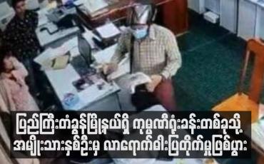 Embedded thumbnail for ပြည်ကြီးတံခွန်မြို့နယ်ရှိ ကုမ္ပဏီရုံးခန်းတစ်ခုသို့ အမျိုးသားနှစ်ဦးမှ လာရောက်ဓါးပြတိုက်မှုဖြစ်ပွားခဲ့ပြီး ကျပ်သိန်း ၃၀၀ ကျော်နှင့် လက်ကိုင်ဖုန်းများ ယူဆောင်သွား