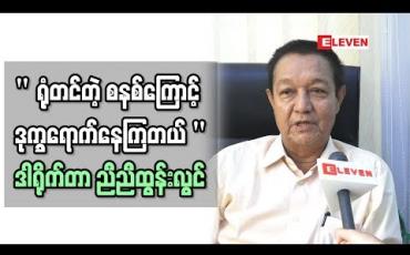 Embedded thumbnail for ရုပ်ရှင်ပြသမှု ပြသနာနဲ ့ပက်သတ်ပြီးဒါရိုက်တာ ညီညီထွန်းလွင်ပြောစကား