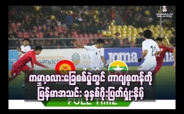 Embedded thumbnail for ကမ္ဘာ့ဖလားခြေစစ်ပွဲတွင် ကာဂျစ္စတန်ကို မြန်မာအသင်း ခုနှစ်ဂိုးပြတ်ရှုံးနိမ့်(ရုပ်သံ)