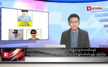 Embedded thumbnail for ဇူလိုင် ၂၀ ရက်မနက်ခင်းသတင်းအစီအစဉ်
