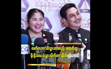 Embedded thumbnail for 'သူလည်း ထိ လို့ထိ မှန်းတောင် သိ မှာ မဟုတ်ဘူး.