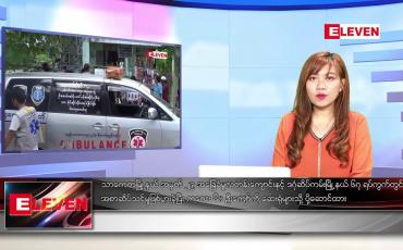 Embedded thumbnail for နိုဝင်ဘာ ၂ ရက် ညပိုင်းသတင်းအစီအစဉ် ( ည ၈ နာရီ တိုက်ရိုက်ထုတ်လွှင့်မှု )