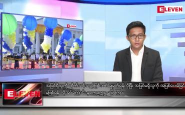 Embedded thumbnail for ဒီဇင်ဘာ ၂၂ ရက် နံနက်ပိုင်းသတင်းအစီအစဉ် 