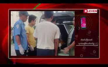 Embedded thumbnail for မင်္ဂလာဒုံမြို့နယ် ကြူစမ်းရွာသစ်တွင် (၈)တန်း ကျောင်းသားတစ်ဦး ဓာတ်လိုက်သေဆုံးမှု ဖြစ်ပွား 