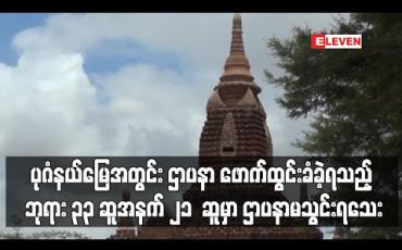 Embedded thumbnail for ပုဂံရှေးဟောင်း ယဉ်ကျေးမှုနယ်မြေအတွင်း ဌာပနာ ဖောက်ထွင်းခံခဲ့ရသည့် ဘုရား ၃၃ ဆူအနက် ၂၁ ဆူမှာ ဌာပနာ မသွင်းရသေးသည့် ဘုရားများ ဖြစ်ကြောင်းသိရ