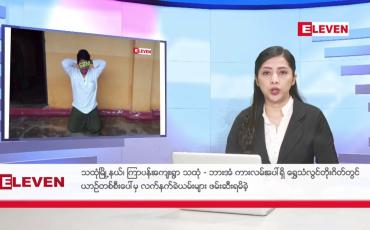 Embedded thumbnail for ဇူလိုင် ၈ ရက်နေ့ နံနက်ပိုင်းသတင်းအစီအစဉ်