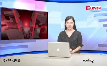 Embedded thumbnail for  အောက်တိုဘာ ၇ ရက် ညနေခင်း သတင်း အစီအစဉ် 