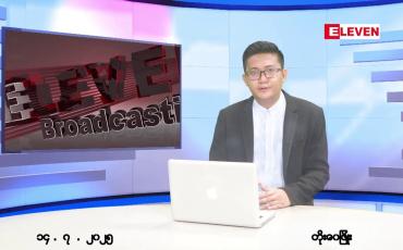 Embedded thumbnail for  ဇူလိုင် ၁၄ ရက် မနက်ပိုင်းသတင်းအစီအစဉ်