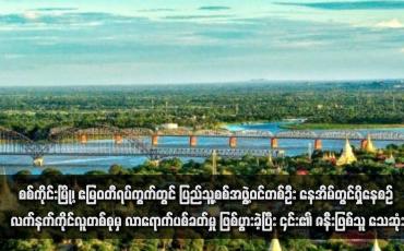 Embedded thumbnail for စစ်ကိုင်းမြို့၊ ဧမြဝတီရပ်ကွက်တွင် ပြည်သူ့စစ်အဖွဲ့ဝင်တစ်ဦး နေအိမ်တွင်ရှိနေစဉ် လက်နက်ကိုင်လူတစ်စုမှ လာရောက်ပစ်ခတ်မှု ဖြစ်ပွားခဲ့ပြီး ၎င်း၏ ဇနီးဖြစ်သူ သေဆုံး