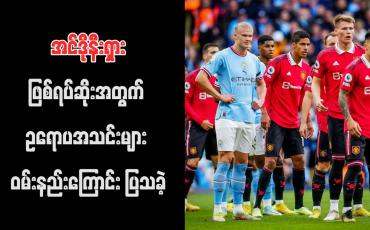 Embedded thumbnail for အင်ဒိုနီးရှားဖြစ်ရပ်ဆိုးအတွက် ဥရောပအသင်းများ ဝမ်းနည်းကြောင်း ပြသခဲ့