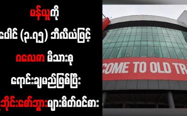 Embedded thumbnail for မန်ယူကို ပေါင် (၃.၇၅) ဘီလီယံဖြင့် ဂလေဇာ မိသားစု ရောင်းချမည်ဖြစ်ပြီး ဒူဘိုင်းစော်ဘွားများစိတ်ဝင်စား