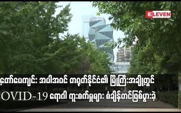Embedded thumbnail for မြို့တော်ပေကျင်း အပါအဝင် တရုတ်နိုင်ငံ၏ မြို့ကြီးအချို့တွင် COVID-19 ရောဂါ ကူးစက်မှုများ စံချိန်တင်ဖြစ်ပွားခဲ့