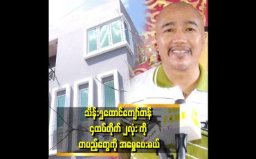 Embedded thumbnail for ''ကျွန်တော်က ဘုန်းကြီးကျောင်းသားပါ။ ကွမ်းယာ လည်းရောင်းဖူးတယ်။