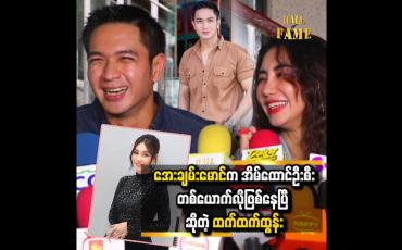 Embedded thumbnail for မိသားစုကို ဦးဆောင်နေတဲ့သူဆိုတော့ သုံးသင့်တာသုံးတယ် မဖြုန်းတာပါ &amp;#039;&amp;#039; ဆိုတဲ့ အေးချမ်းမောင်