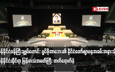 Embedded thumbnail for ရှင်ဇိုအာဘေး၏ နိုင်ငံတော်ဈာပနအခမ်းအနားသို့ ဂျပန်နိုင်ငံဆိုင်ရာ မြန်မာသံအမတ်ကြီး တက်ရောက်ခဲ့