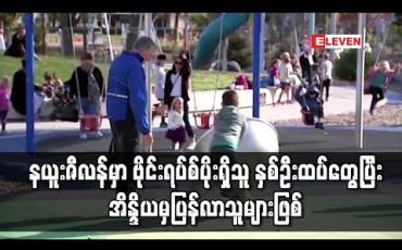 Embedded thumbnail for COVID-19 ကင်းစင်နိုင်ငံဟု ကြေညာပြီးနောက်မှ နယူးဇီလန်တွင် ဗိုင်းရပ်စ်ပိုးတွေ့သူ ခုနစ်ဦး ရှိလာ