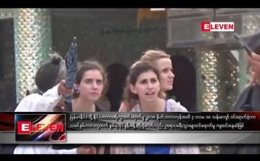 Embedded thumbnail for မြန်မာနိုင်ငံသို့ နိုင်ငံတကာခရီးသွားဝင်ရောက်မှု ၂၀၁၈ နိုဝင်ဘာလကုန်အထိ ၃ ဒသမ ၁၈ သန်းကျော် ဝင်ရောက်ခဲ့ကာ ယခင်နှစ်ကာလတူထက် နှစ်ရာခိုင်နှုန်းခန့်တိုးခဲ့သော်လည်း ဥရောပခရီးသွားများဝင်ရောက်မှု ကျဆင်းနေဆဲဖြစ် 