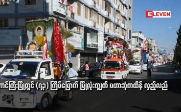 Embedded thumbnail for တောင်ကြီးမြို့ တွင် (၇၃) ကြိမ်မြောက် မြို့လုံးကျွတ် မဟာဘုံကထိန် လှည့်လည်