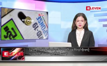 Embedded thumbnail for ဇန်နဝါရီလ ၂၈ ရက်နေ့ ညပိုင်းသတင်းအစီအစဉ် ( ည ၈ နာရီ တိုက်ရိုက်ထုတ်လွှင့်မှု )