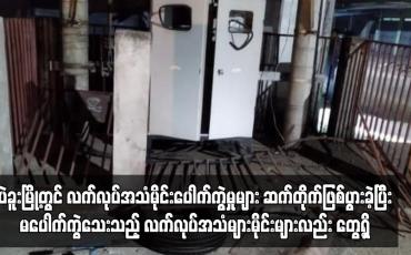 Embedded thumbnail for ပဲခူးမြို့တွင် လက်လုပ်အသံမိုင်းပေါက်ကွဲမှုများ ဆက်တိုက်ဖြစ်ပွားခဲ့