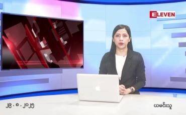 Embedded thumbnail for ■ သြဂုတ်လ ၂၉ ရက်နေ့ နံနက်ပိုင်းသတင်းအစီအစဉ်