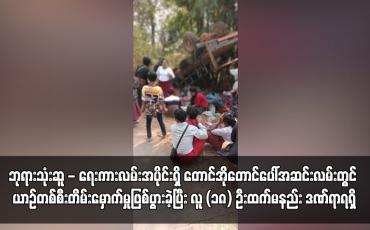 Embedded thumbnail for ဘုရားသုံးဆူ - ရေးကားလမ်းအပိုင်းရှိ တောင်အိုတောင်ပေါ်အဆင်းလမ်းတွင် ယာဉ်တစ်စီးတိမ်းမှောက်