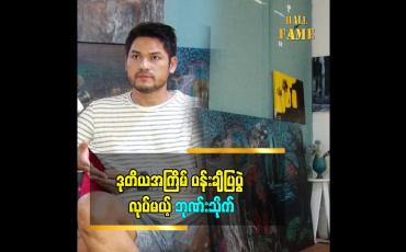 Embedded thumbnail for ကျွန်တော်က ပန်းချီကို စိတ်ခံစားချက် ပေါ်မူတည်ပြီးဆွဲတယ်