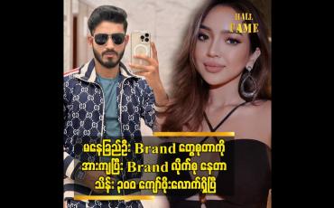 Embedded thumbnail for မနေခြည်ဦး Brand တွေစုတာကို အားကျပြီး Brand လိုက်စု နေတာ သိန်း ၃၀၀ ကျော်ဖိုးလောက်ရှိပြီ