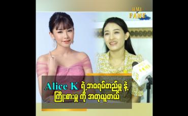 Embedded thumbnail for Alice K ရဲ့ ဘဝရပ်တည်မှု နဲ့ ကြိုးစားမှု ကို အတုယူတယ်
