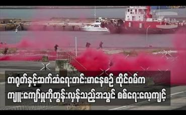 Embedded thumbnail for တရုတ်နှင့်ဆက်ဆံရေးတင်းမာနေစဉ် ထိုင်ဝမ်က ကျူးကျော်မှုကိုတွန်းလှန်သည့်အသွင် စစ်ရေးလေ့ကျင့် (ရုပ်သံ)
