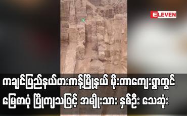 Embedded thumbnail for ကချင်ပြည်နယ်ဖားကန့်မြို့နယ် မိုးကာကျေးရွာတွင် မြေစာပုံ ပြိုကျသဖြင့် အမျိုးသား နှစ်ဦး သေဆုံး
