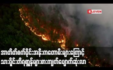Embedded thumbnail for အာတိတ်စက်ဝိုင်းအနီးကတောမီးများကြောင့်သားရိုင်းတိရစ္ဆာန်များစားကျက်ပျောက်ဆုံးကာရေနံနှင့်သဘာ၀ ဓာတ်ငွေ့ပိုက်လိုင်းများကိုခြိမ်းခြောက်လာ (ရုပ်သံ)