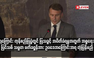 Embedded thumbnail for ရေကြောင်း ကုန်စည်ပြပွဲတွင် ပြသခွင့် အပိတ်ခံရမှုအတွက် အစ္စရေးက ပြင်သစ် သမ္မတ မက်ခရွန်အား ဥပဒေအကြောင်းအရ တုံ့ပြန်မည်