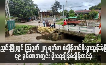 Embedded thumbnail for မိုးညှင်းမြို့တွင်သြဂုတ် ၂၇ ရက်ကစံချိန်တင်မိုးရွာသွန်းခဲ့ပြီး၄၉ နှစ်တာအတွင်းမိုးရေချိန်စံချိန်တင်ခဲ့