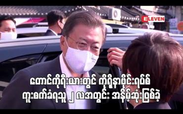 Embedded thumbnail for တောင်ကိုရီးယားတွင် ကိုရိုနာဗိုင်းရပ်စ် ကူးစက်ခံရသူသစ် ၈ ဦးသာ ရှိသောကြောင့် ၂ လအတွင်း အနိမ့်ဆုံးဖြစ်ခဲ့