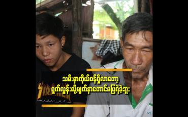 Embedded thumbnail for &amp;#039;&amp;#039; ဒီဖြစ်ရပ်ဆိုးကြီးဖြစ်သွားတော့ အဖေတစ်ယောက်အနေနဲ့အရမ်းခံစားရတယ်၊