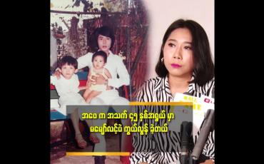 Embedded thumbnail for အဖေ့ သီချင်း တွေ ကို တန်ဘိုး ထားတယ် ဆိုတဲ့ အဆိုတော်ကြီး ဦးမင်းအောင်ရဲ့ သမီးစုထက်မင်းအောင်