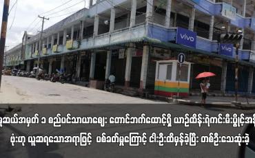 Embedded thumbnail for မူဆယ်အမှတ် ၁ စည်ပင်သာယာဈေး တောင်ဘက်ထောင့်ရှိ ယာဉ်ထိန်းရဲကင်းမီးပွိုင့်အနီး ဗုံးဟု ယူဆရသော အရာဖြင့် ပစ်ခတ်မှုကြောင့် ငါးဦး ထိမှန်ခဲ့ပြီး တစ်ဦးသေဆုံးခဲ့