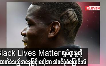 Embedded thumbnail for Black Lives Matter လှုပ်ရှားမှုကိုထောက်ခံသည့်အနေဖြင့် ပေါ့ဘာ ဆံပင်ပုံစံပြောင်းလဲ