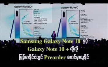 Embedded thumbnail for Samsung Galaxy Note10 နှင့် Galaxy Note 10+ တို့ကို Preorder မှာယူနိုင်
