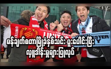 Embedded thumbnail for မန်ချက်စတာမြို့ခံနှစ်သင်းပူးပေါင်း၍ မရှိဆင်းရဲသားများအတွက် အစားအစာထောက်ပံ့ရန် ပေါင်တစ်သိန်းလှူဒါန်း 