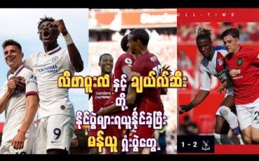 Embedded thumbnail for မန်ယူအသင်းကတော့ အိမ်ကွင်းမှာ ပထမဆုံးရှုံးပွဲနဲ့ ကြုံတွေ့ခဲ့ရ