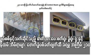 Embedded thumbnail for ဓာတ်အားပေးစက်ရုံ၊ ခွဲရုံ၊ ရုံးနှင့် ဝန်ထမ်းအိမ်ရာများ ဖောက်ခွဲပစ်ခတ်ဖျက်ဆီးခံရမှု အကြိမ် ၂၁၀ ရှိ